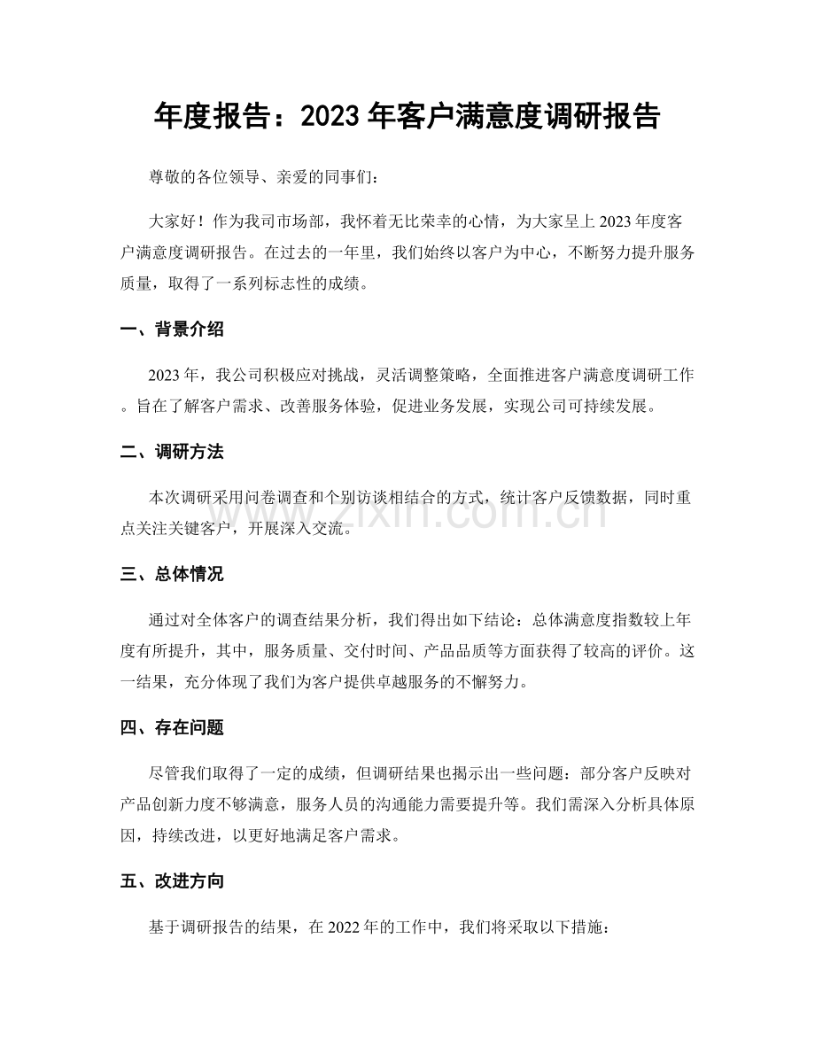 年度报告：2023年客户满意度调研报告.docx_第1页