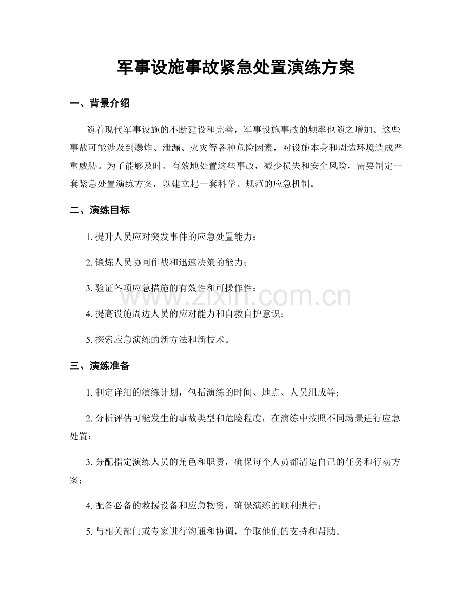 军事设施事故紧急处置演练方案.docx_第1页