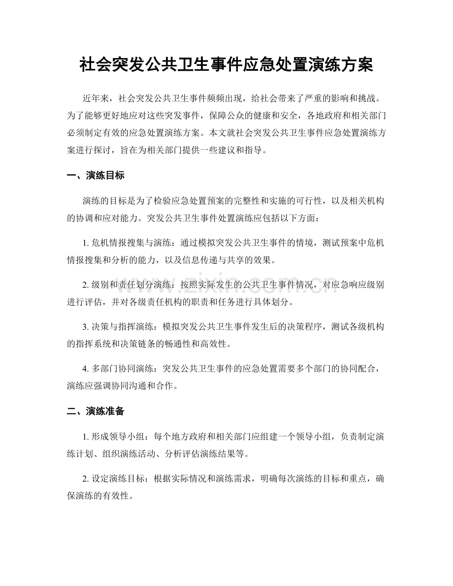 社会突发公共卫生事件应急处置演练方案.docx_第1页