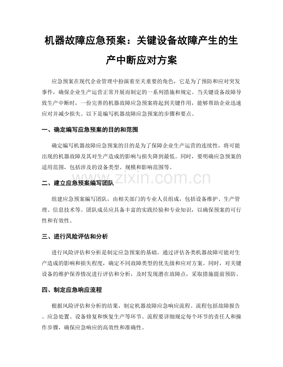 机器故障应急预案：关键设备故障产生的生产中断应对方案.docx_第1页