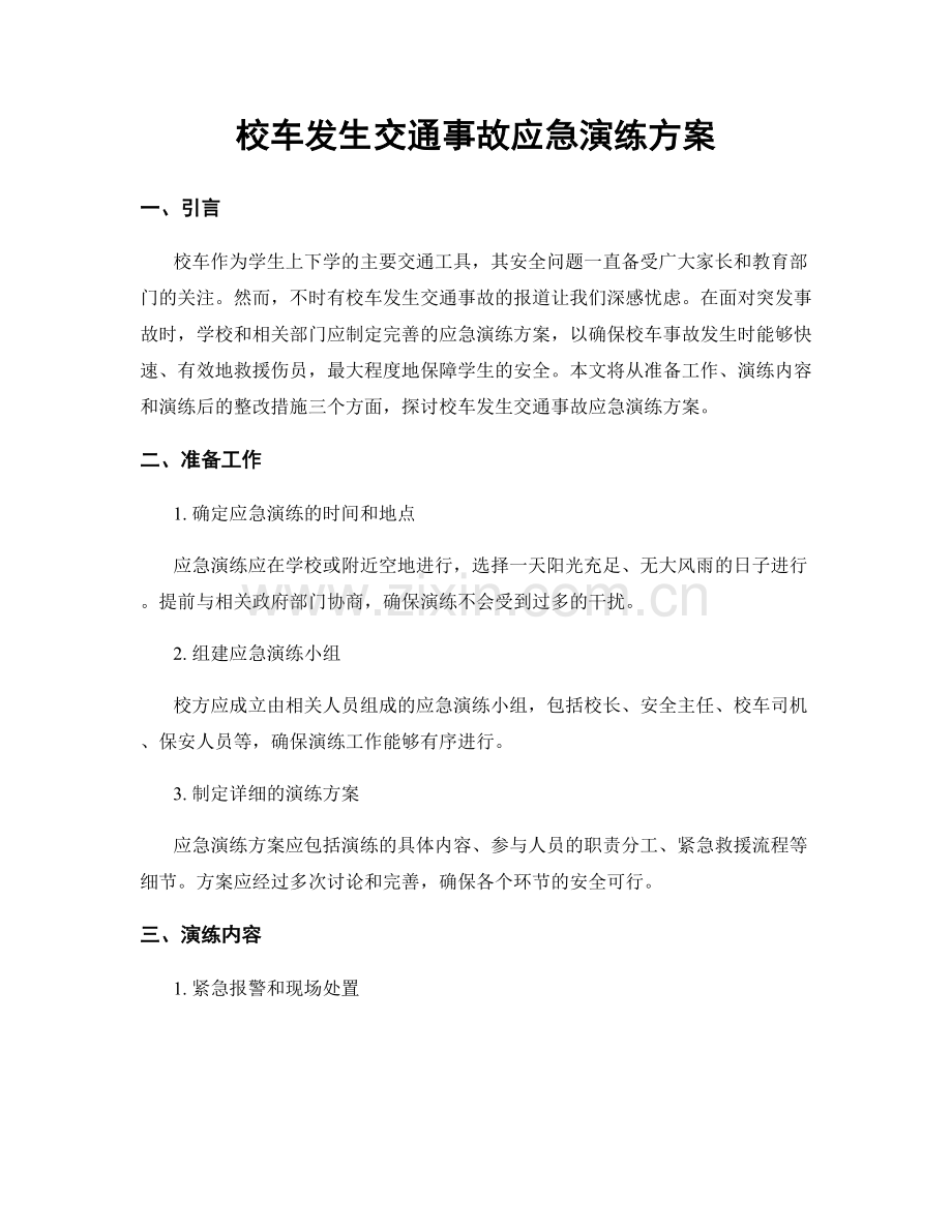 校车发生交通事故应急演练方案.docx_第1页