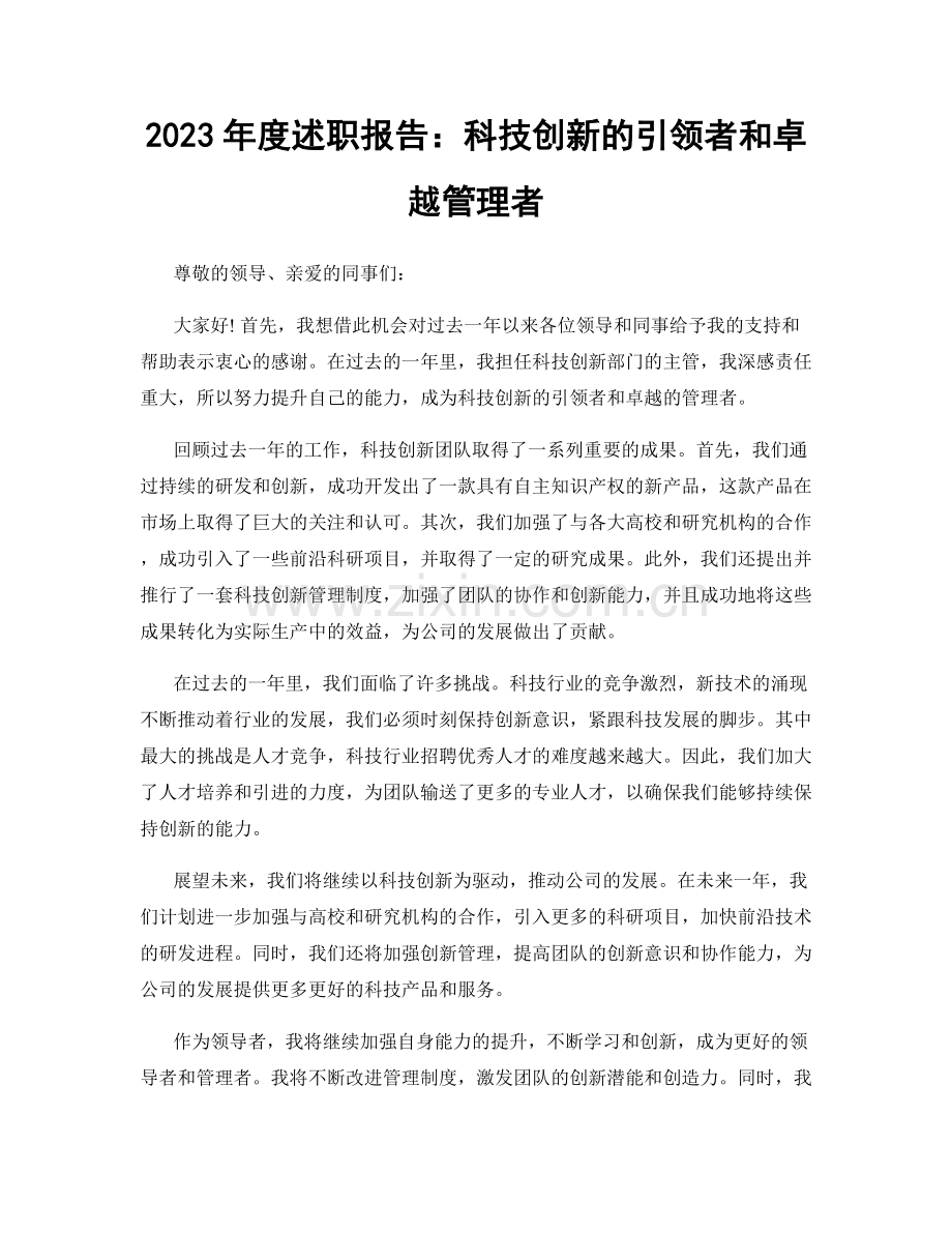 2023年度述职报告：科技创新的引领者和卓越管理者.docx_第1页