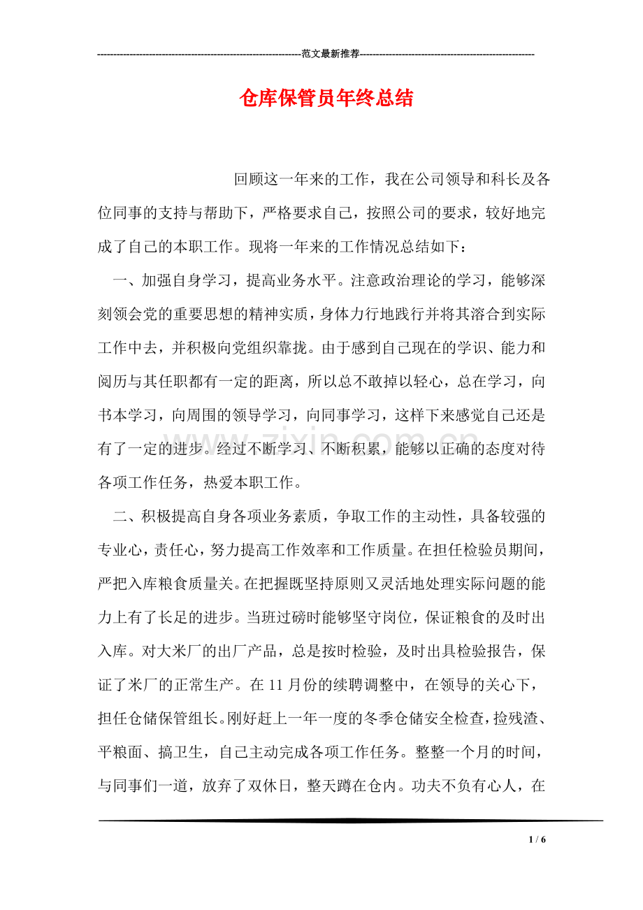 仓库保管员年终总结.doc_第1页