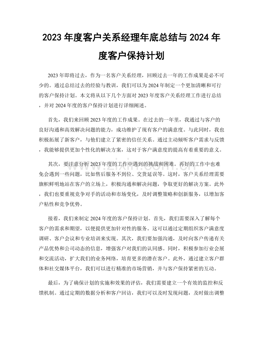 2023年度客户关系经理年底总结与2024年度客户保持计划.docx_第1页