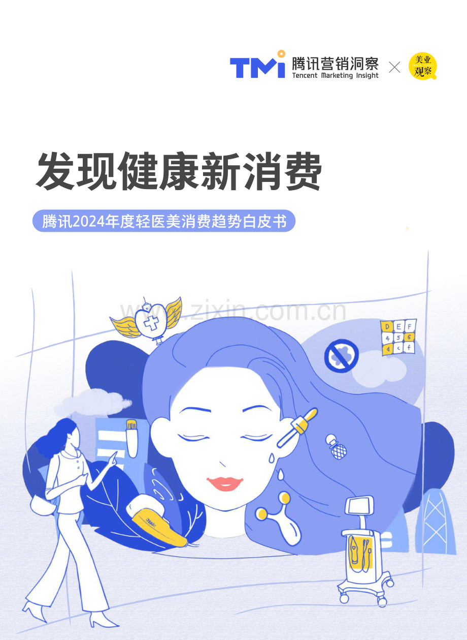 2024轻医美消费趋势白皮书.pdf_第1页