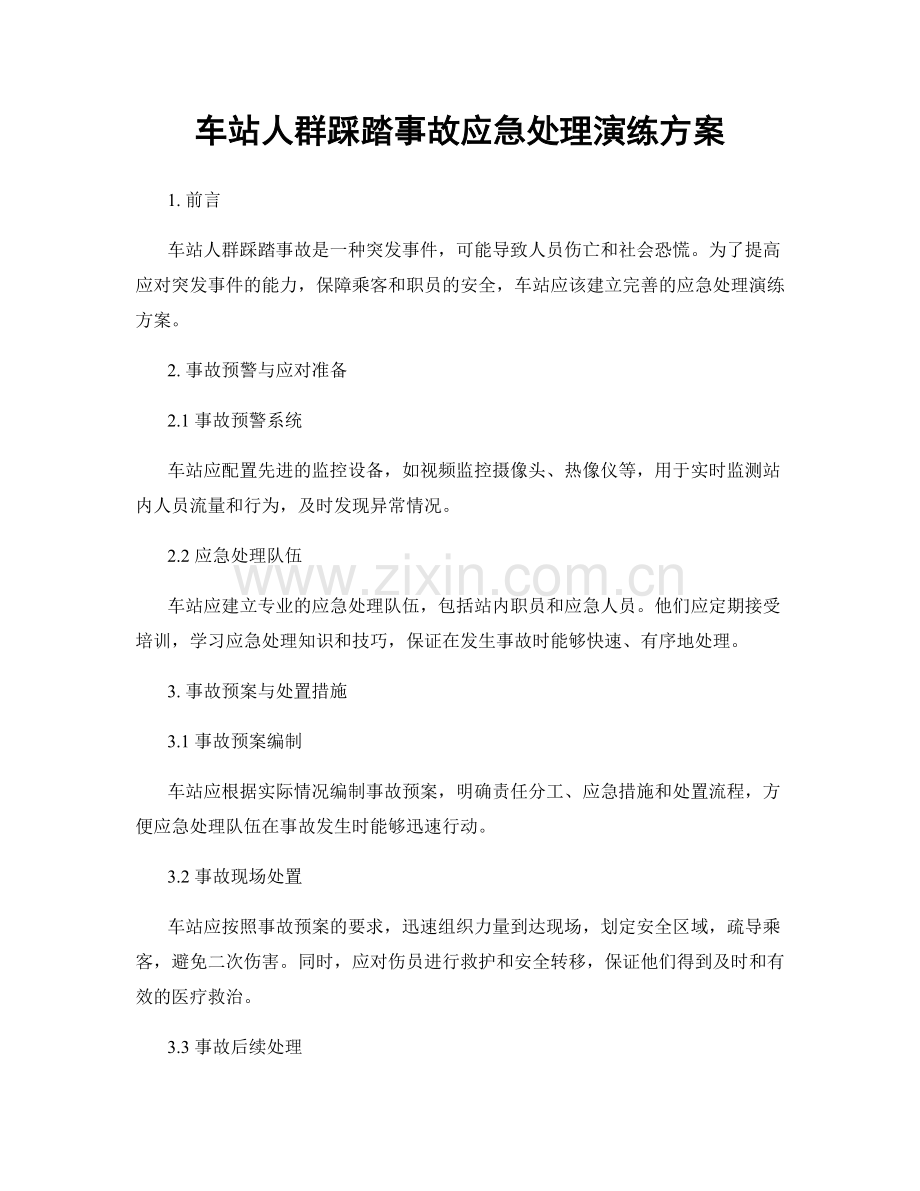 车站人群踩踏事故应急处理演练方案.docx_第1页