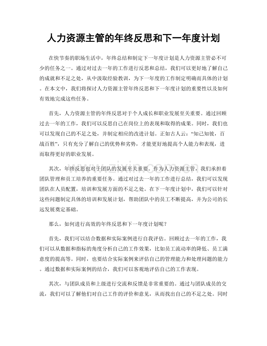 人力资源主管的年终反思和下一年度计划.docx_第1页