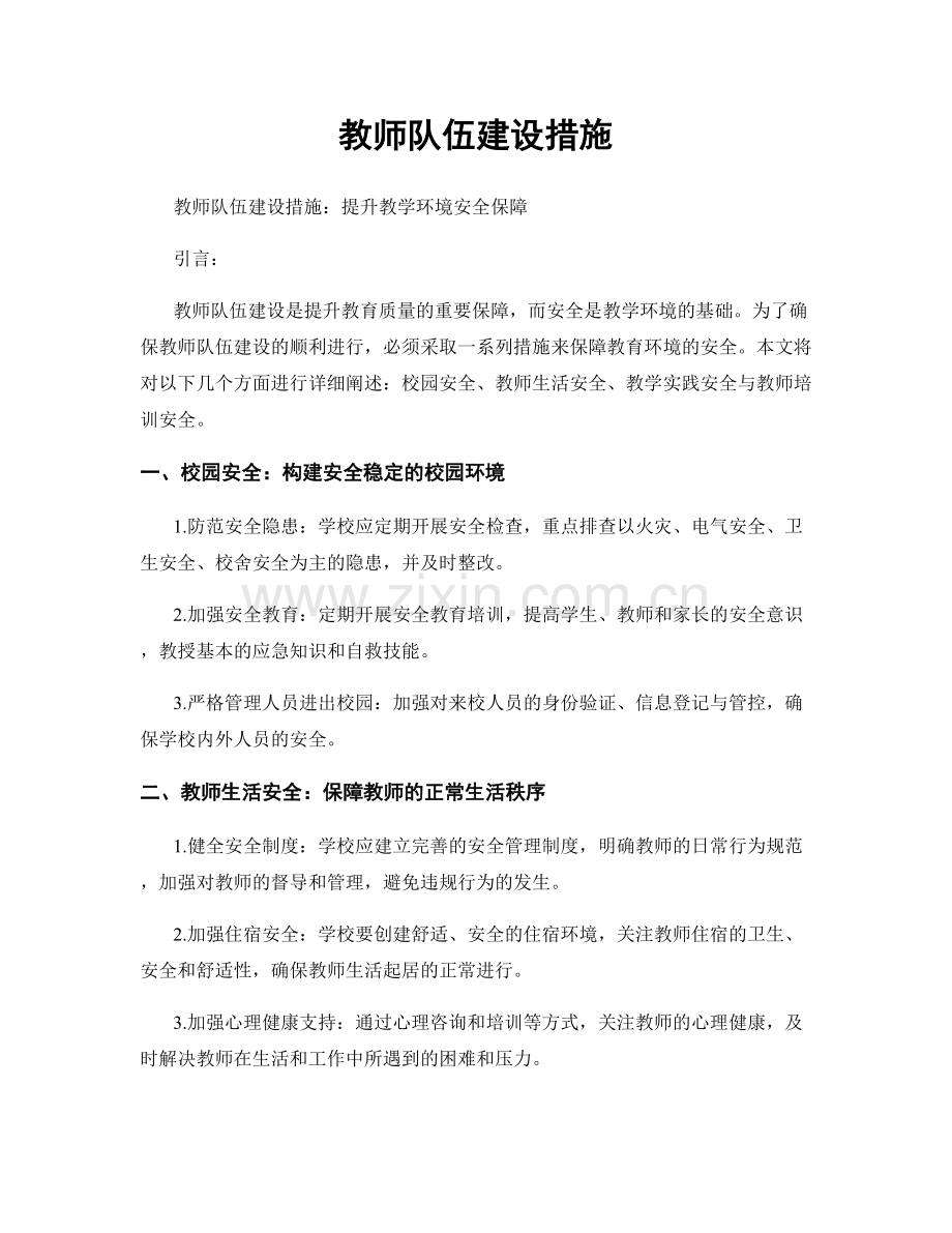 教师队伍建设措施.docx_第1页