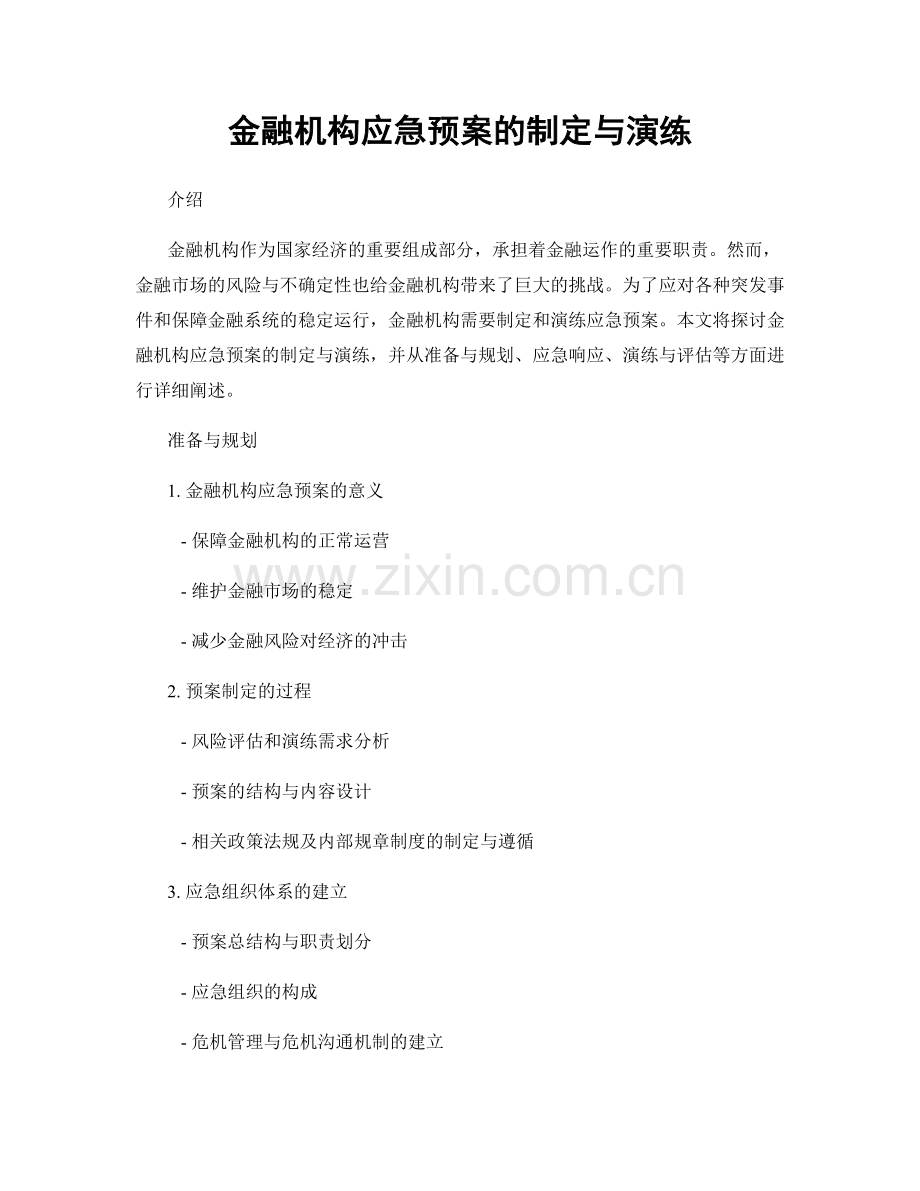 金融机构应急预案的制定与演练.docx_第1页