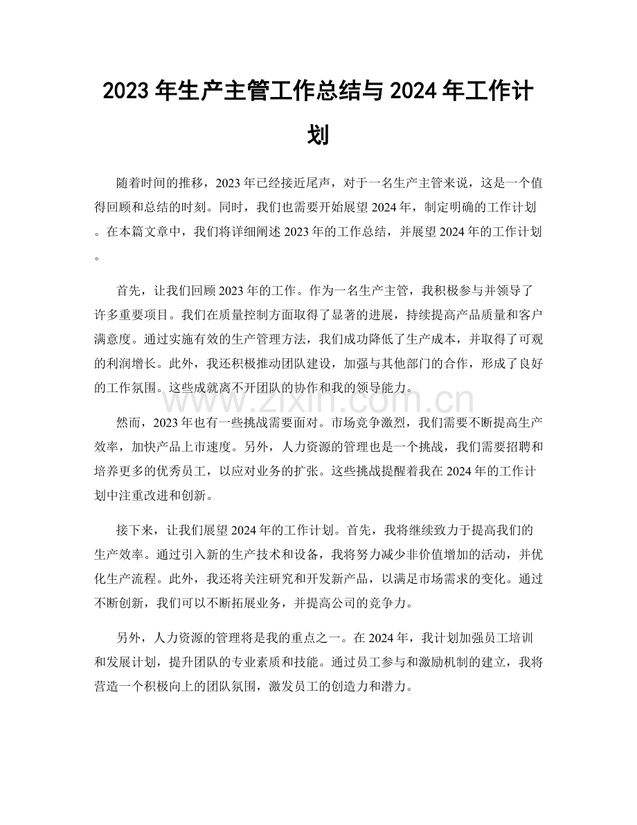 2023年生产主管工作总结与2024年工作计划.docx_第1页