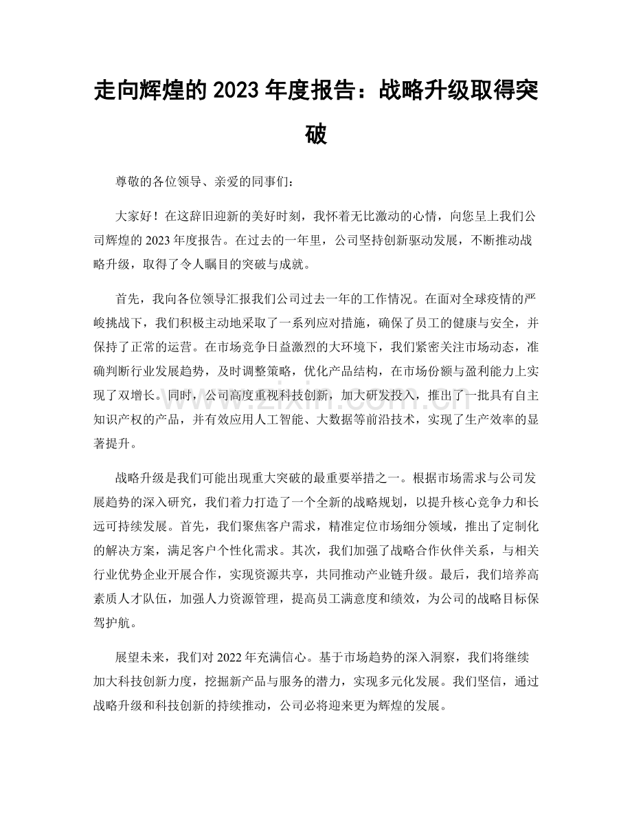 走向辉煌的2023年度报告：战略升级取得突破.docx_第1页