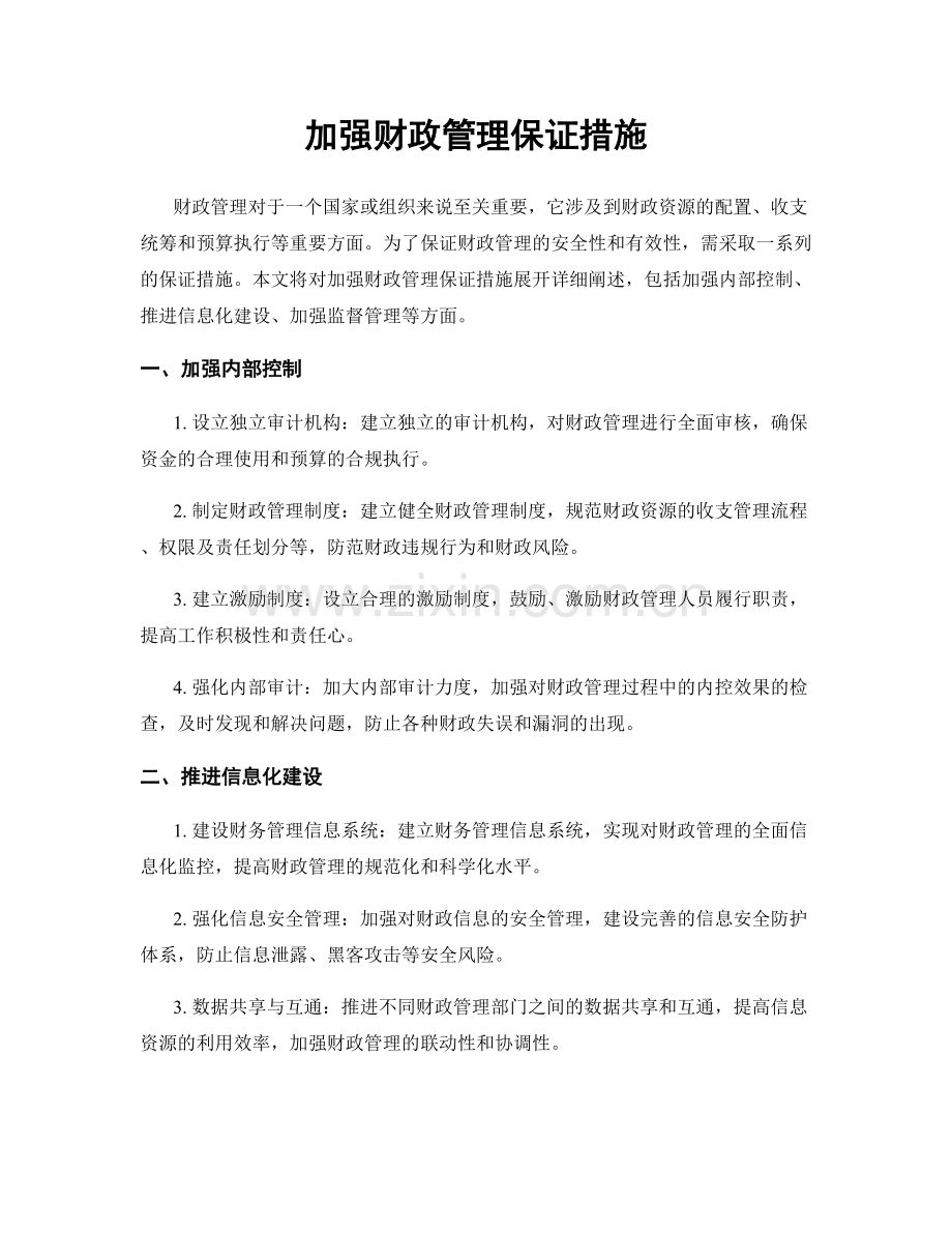 加强财政管理保证措施.docx_第1页