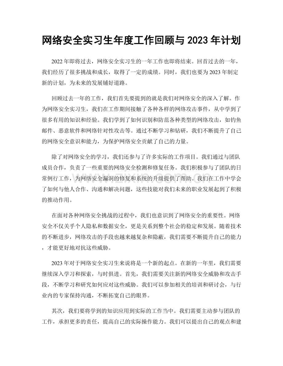 网络安全实习生年度工作回顾与2023年计划.docx_第1页