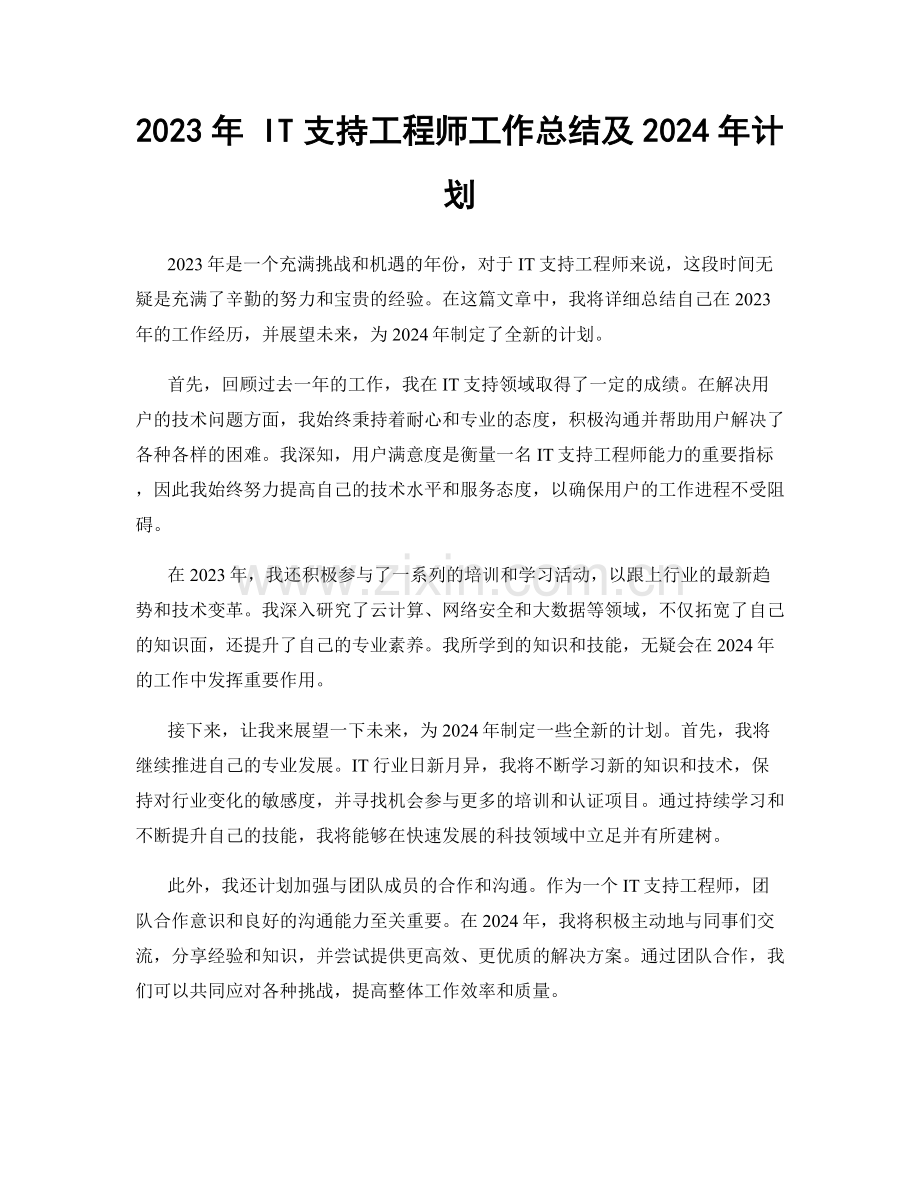 2023年 IT支持工程师工作总结及2024年计划.docx_第1页