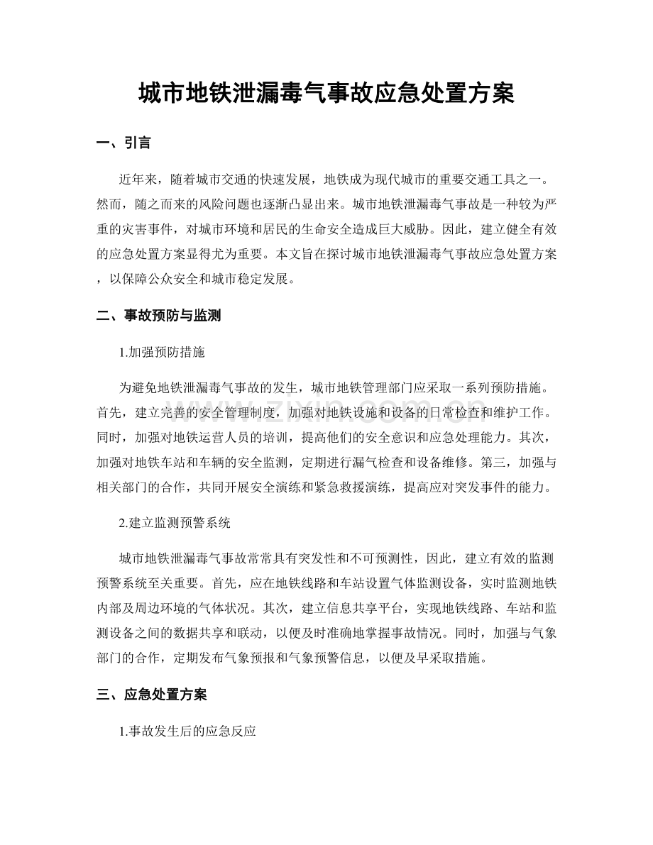 城市地铁泄漏毒气事故应急处置方案.docx_第1页