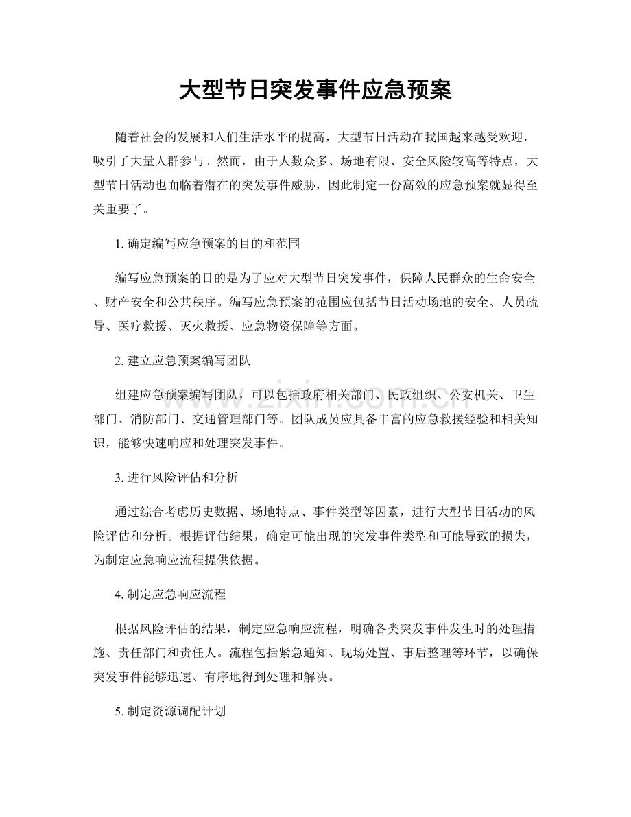 大型节日突发事件应急预案.docx_第1页