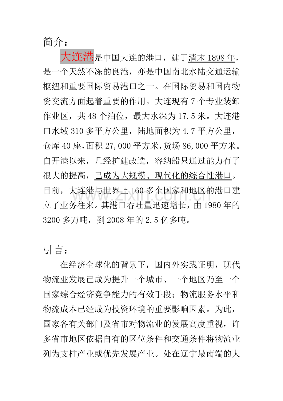 大连港物流园区规划设计方案.doc_第2页