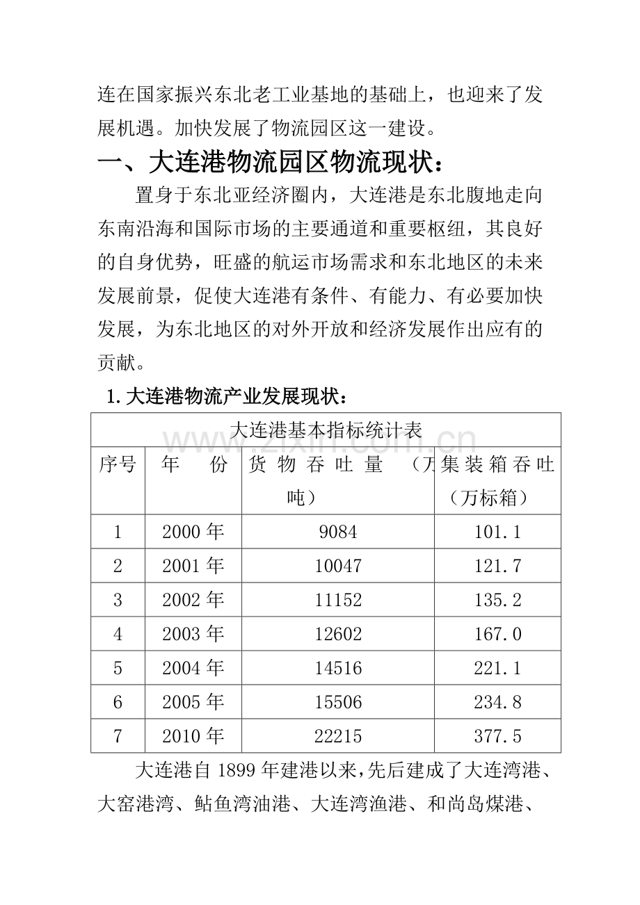 大连港物流园区规划设计方案.doc_第3页