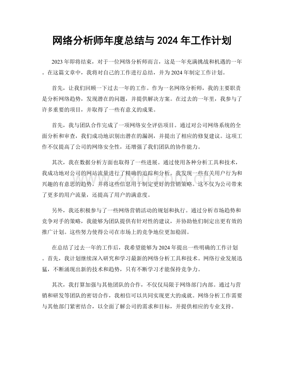 网络分析师年度总结与2024年工作计划.docx_第1页