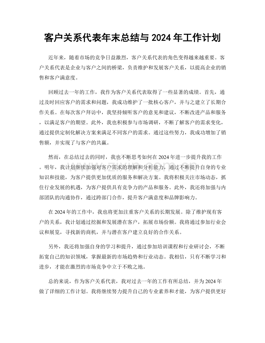 客户关系代表年末总结与2024年工作计划.docx_第1页