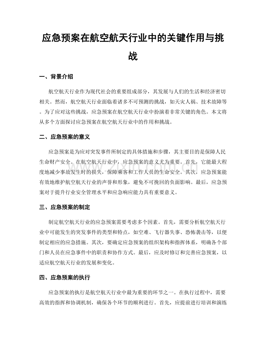 应急预案在航空航天行业中的关键作用与挑战.docx_第1页