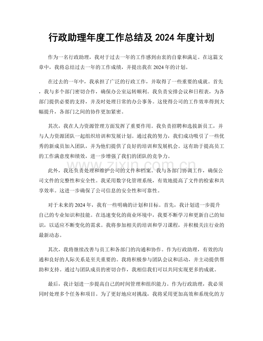 行政助理年度工作总结及2024年度计划.docx_第1页