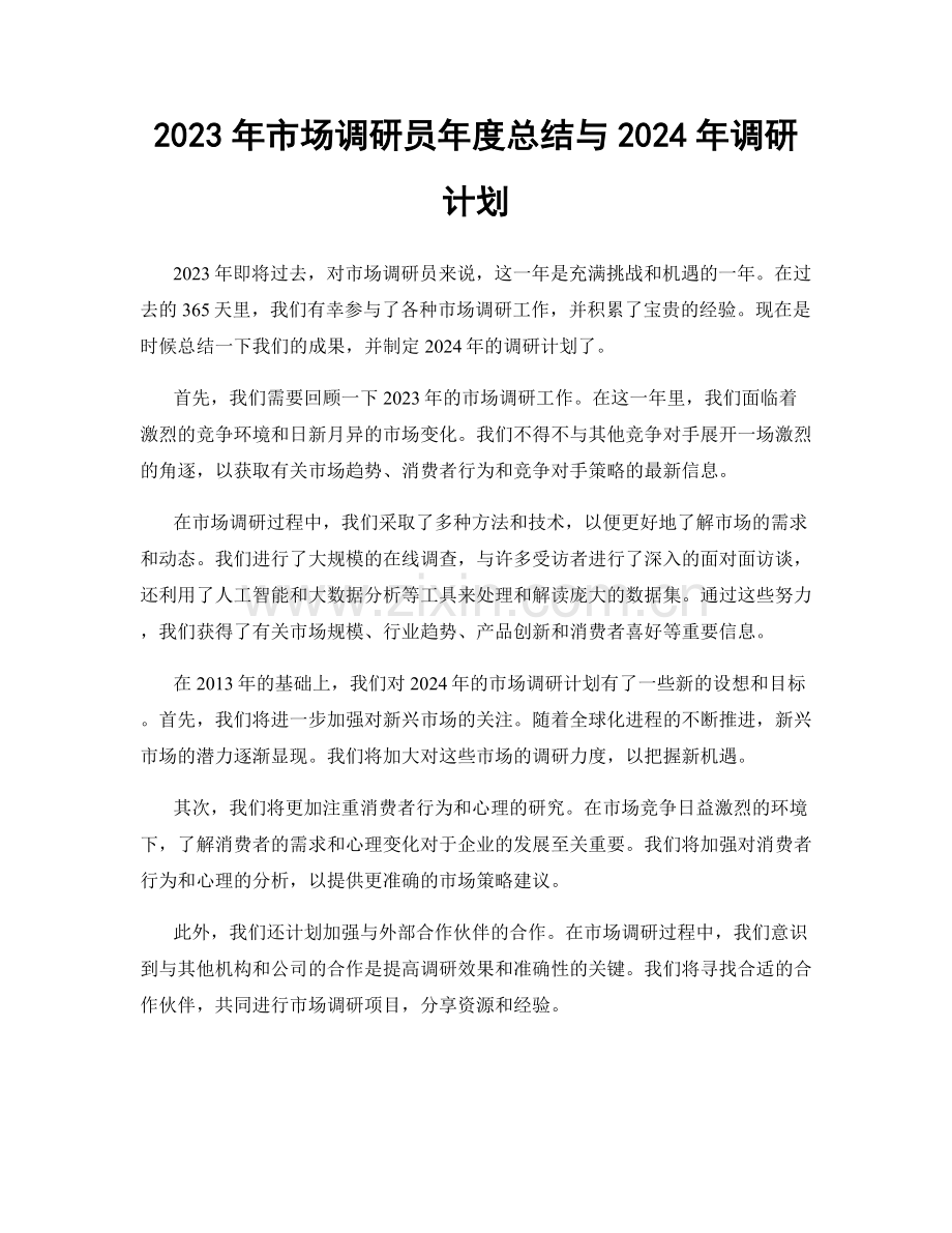 2023年市场调研员年度总结与2024年调研计划.docx_第1页