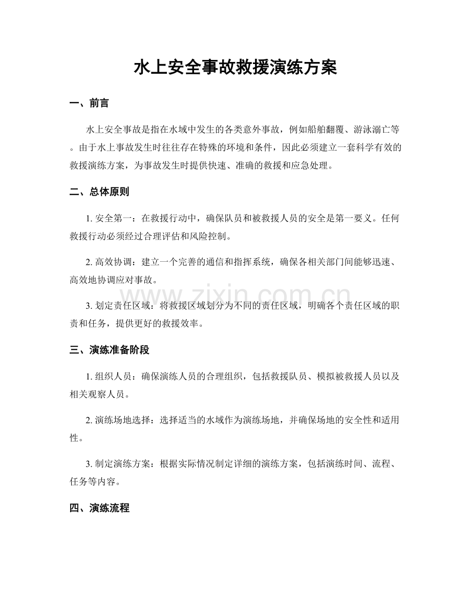 水上安全事故救援演练方案.docx_第1页