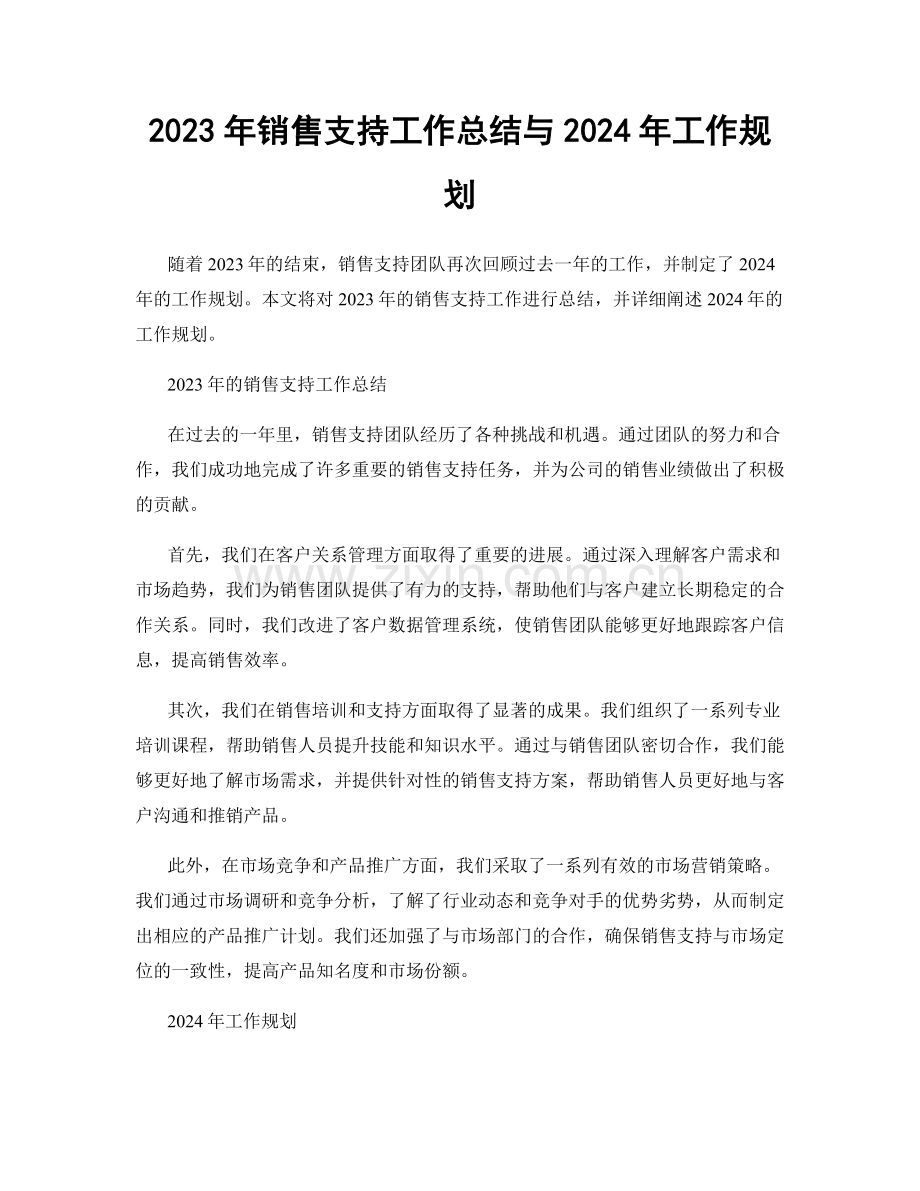 2023年销售支持工作总结与2024年工作规划.docx_第1页