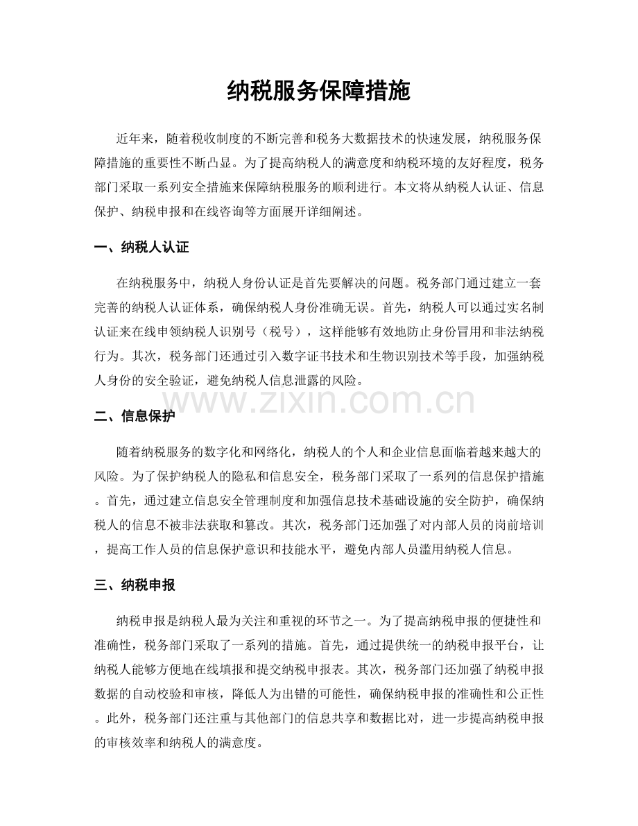 纳税服务保障措施.docx_第1页