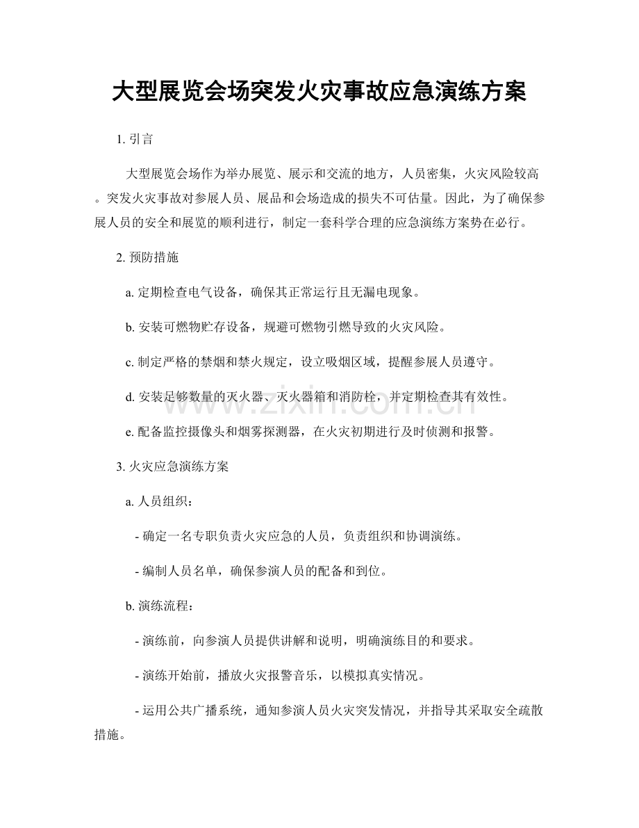 大型展览会场突发火灾事故应急演练方案.docx_第1页