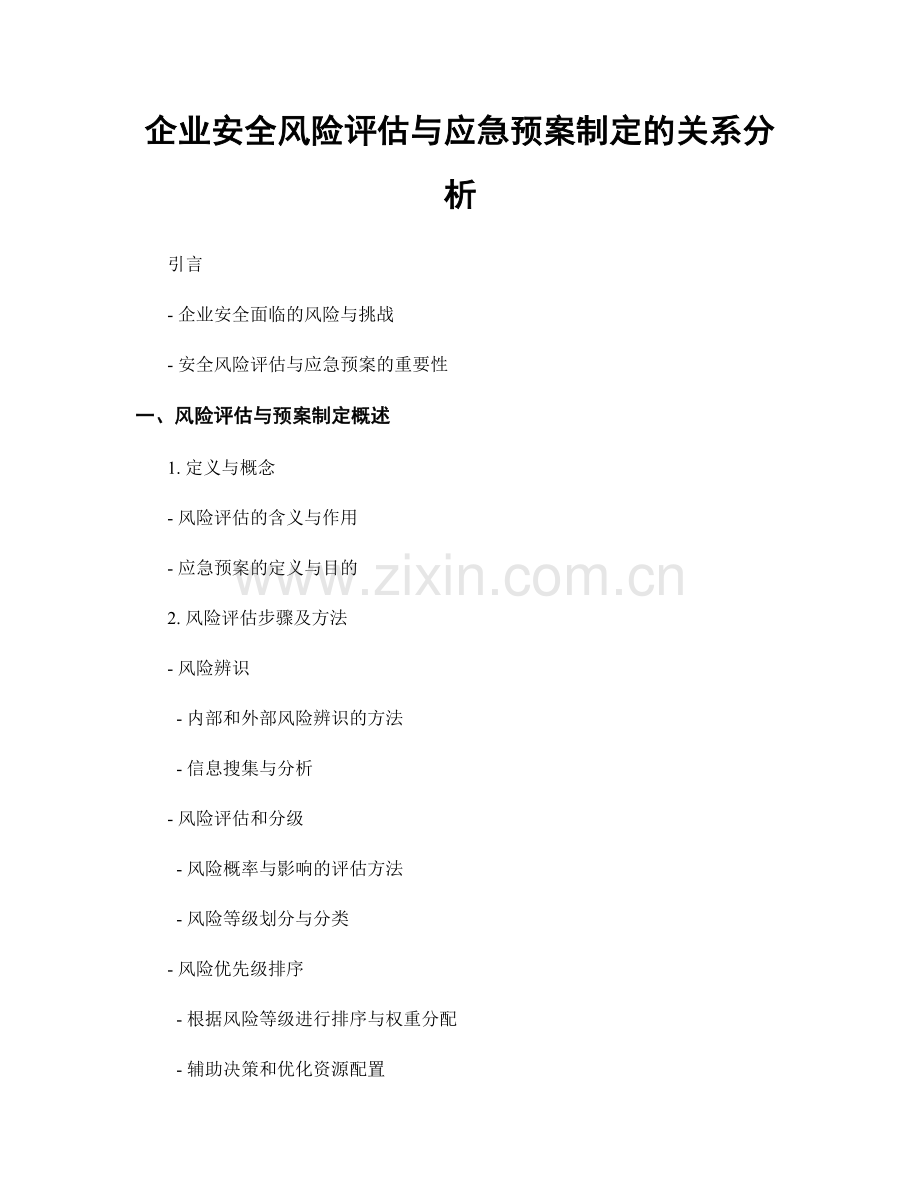 企业安全风险评估与应急预案制定的关系分析.docx_第1页