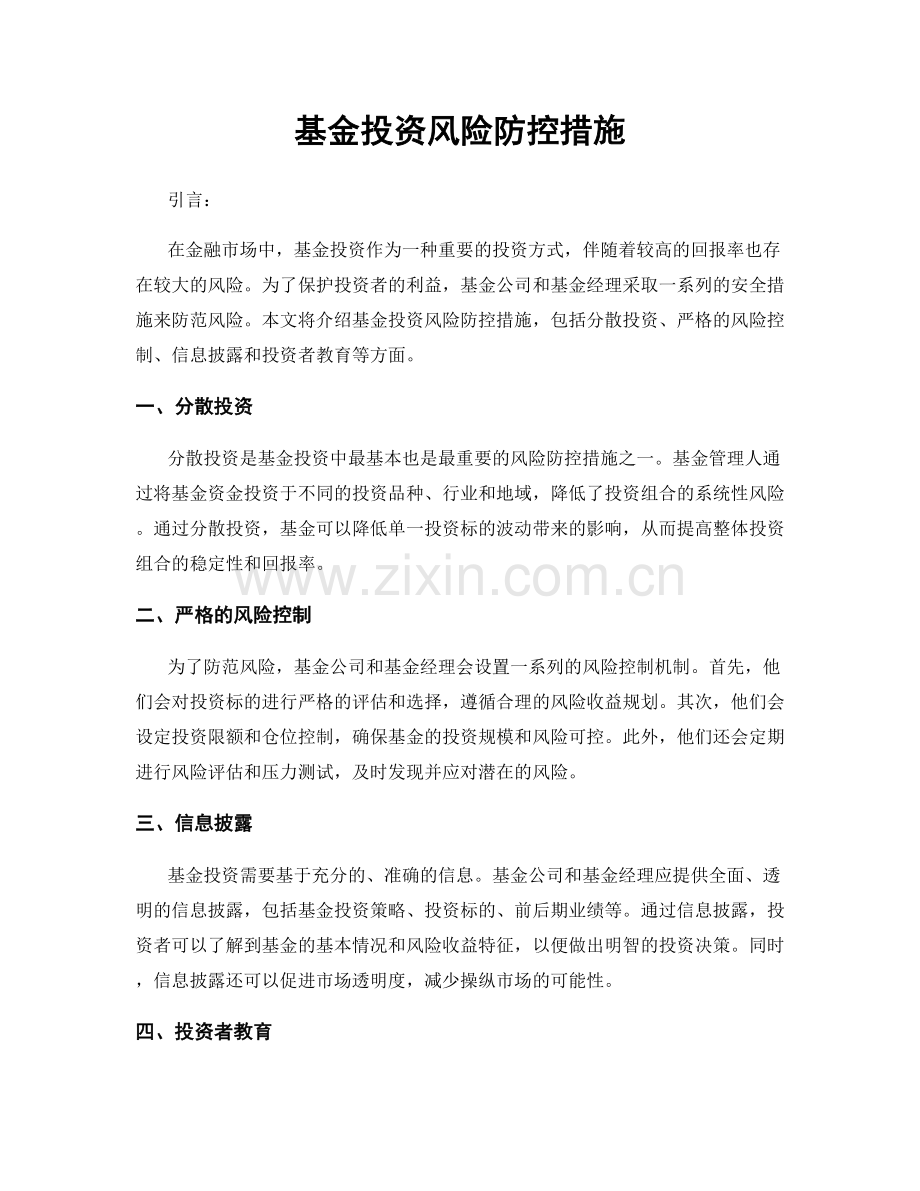 基金投资风险防控措施.docx_第1页