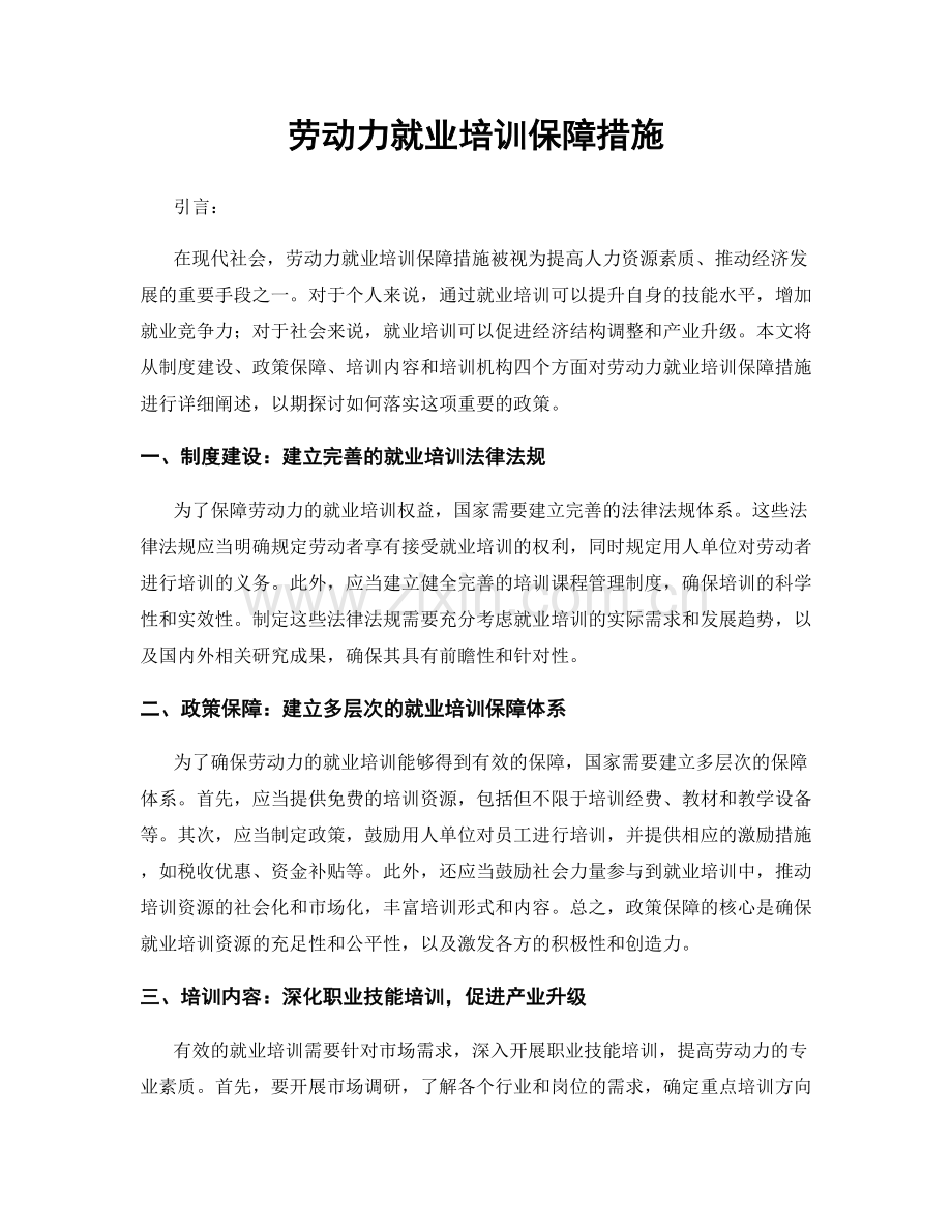 劳动力就业培训保障措施.docx_第1页