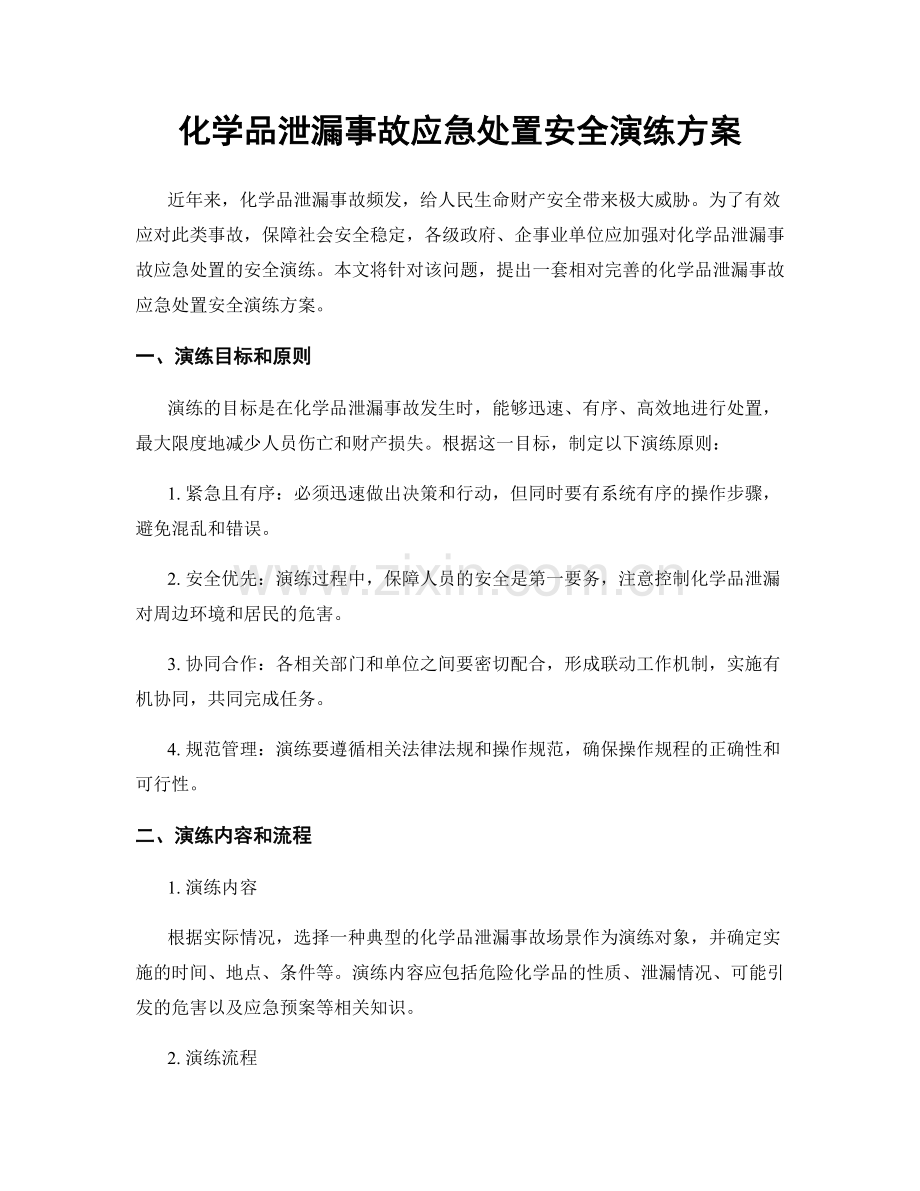 化学品泄漏事故应急处置安全演练方案.docx_第1页