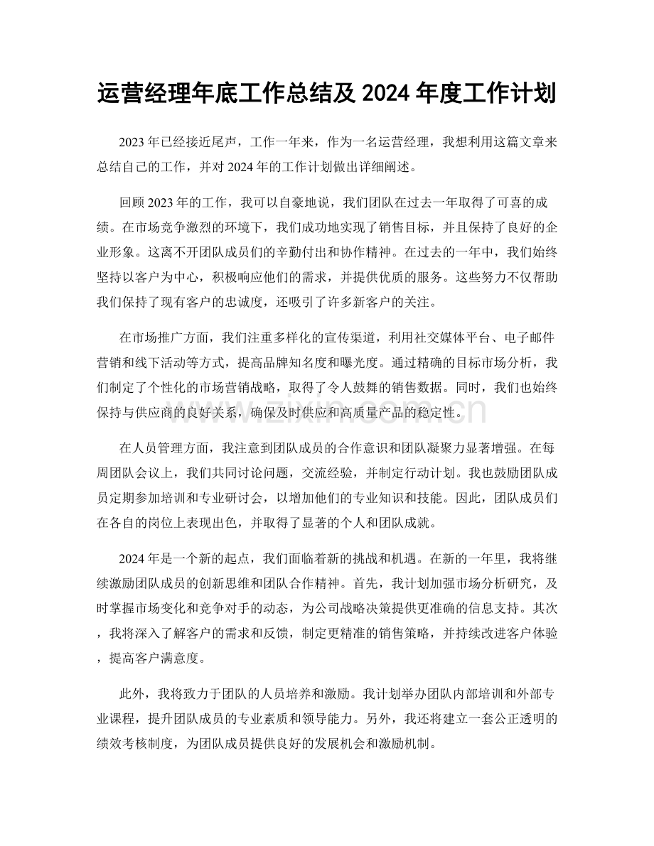 运营经理年底工作总结及2024年度工作计划.docx_第1页