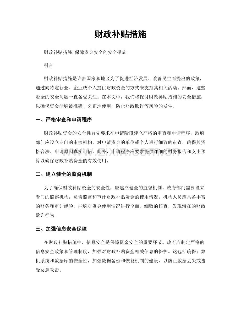 财政补贴措施.docx_第1页