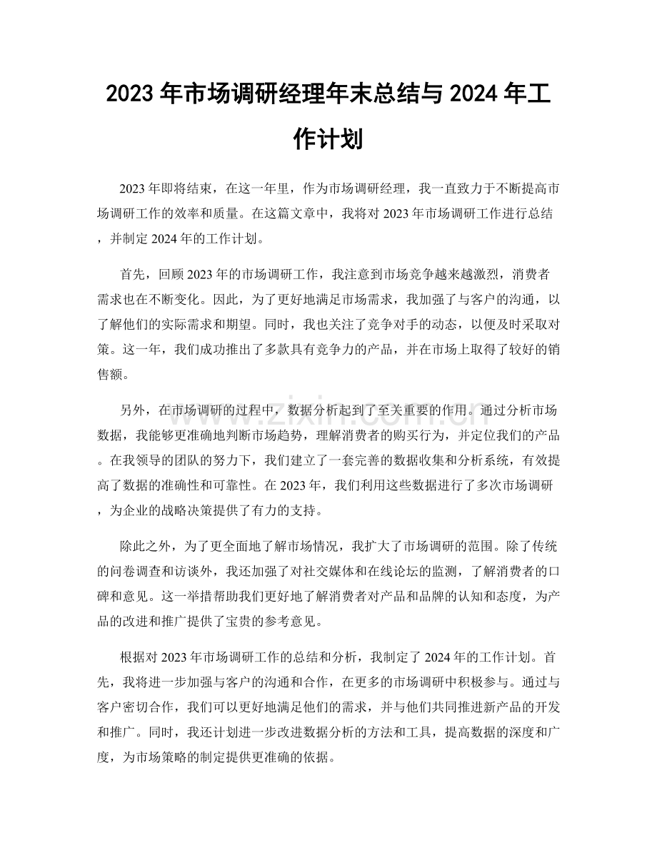 2023年市场调研经理年末总结与2024年工作计划.docx_第1页