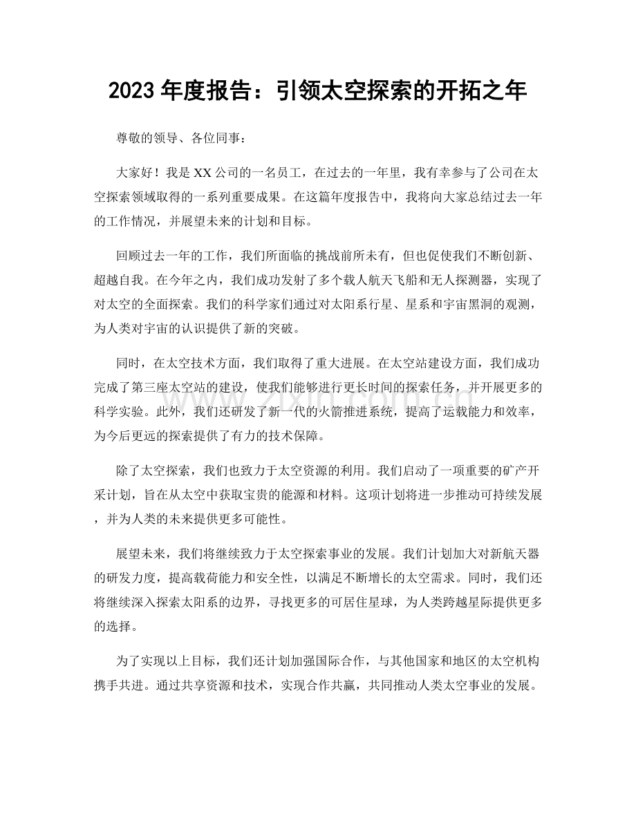 2023年度报告：引领太空探索的开拓之年.docx_第1页