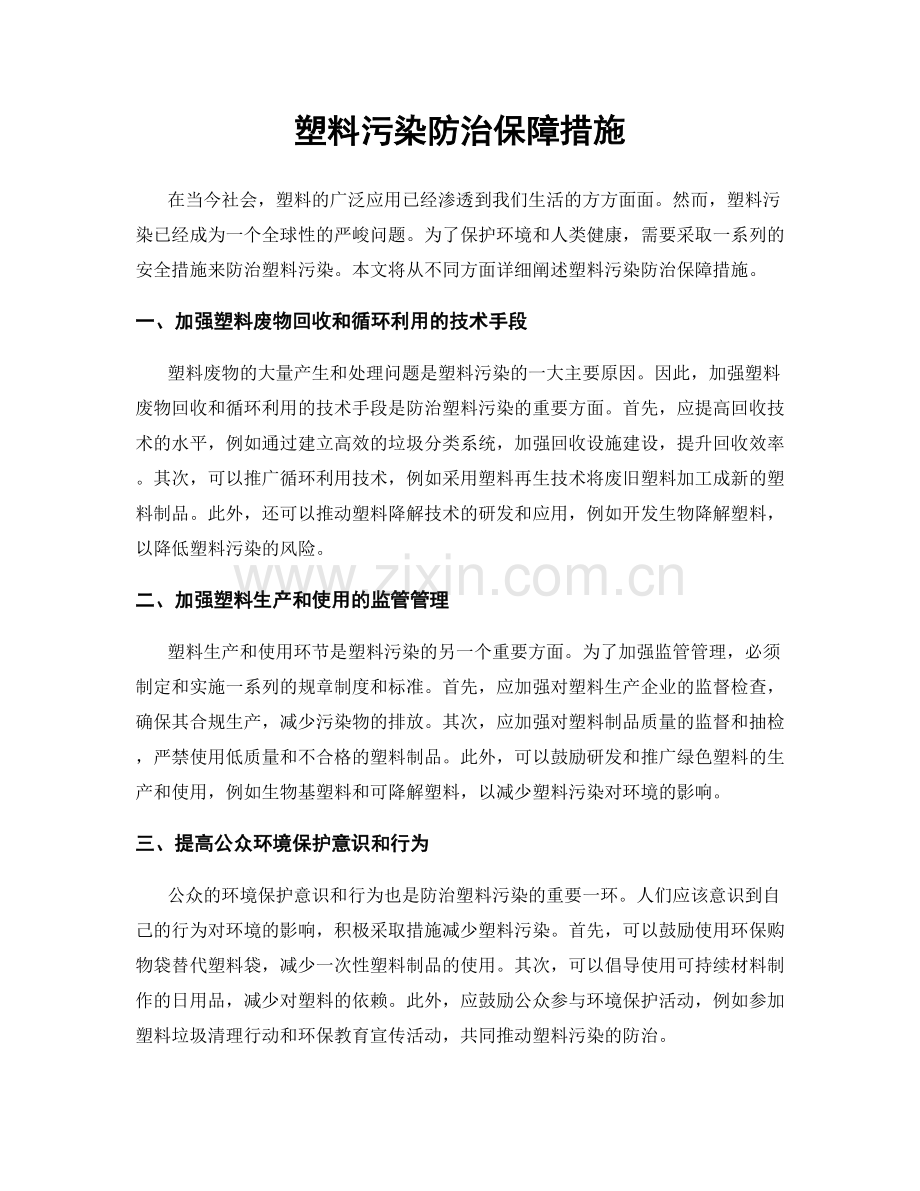 塑料污染防治保障措施.docx_第1页