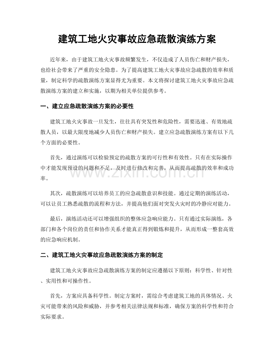 建筑工地火灾事故应急疏散演练方案.docx_第1页