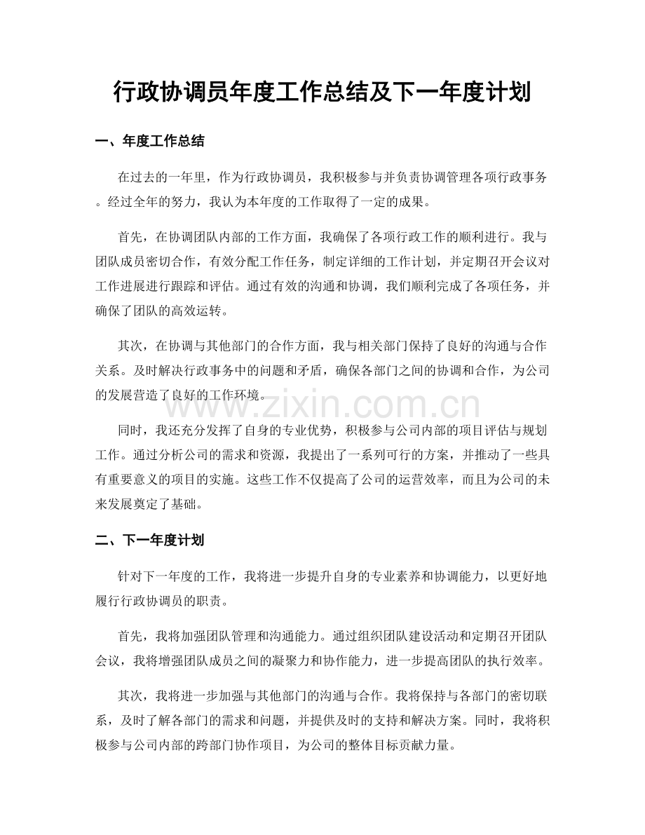 行政协调员年度工作总结及下一年度计划.docx_第1页