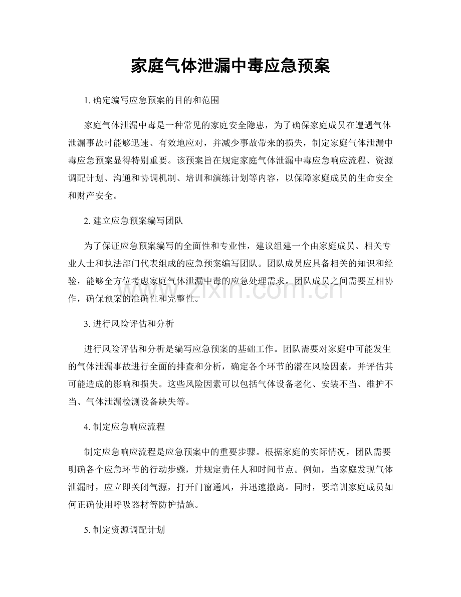 家庭气体泄漏中毒应急预案.docx_第1页