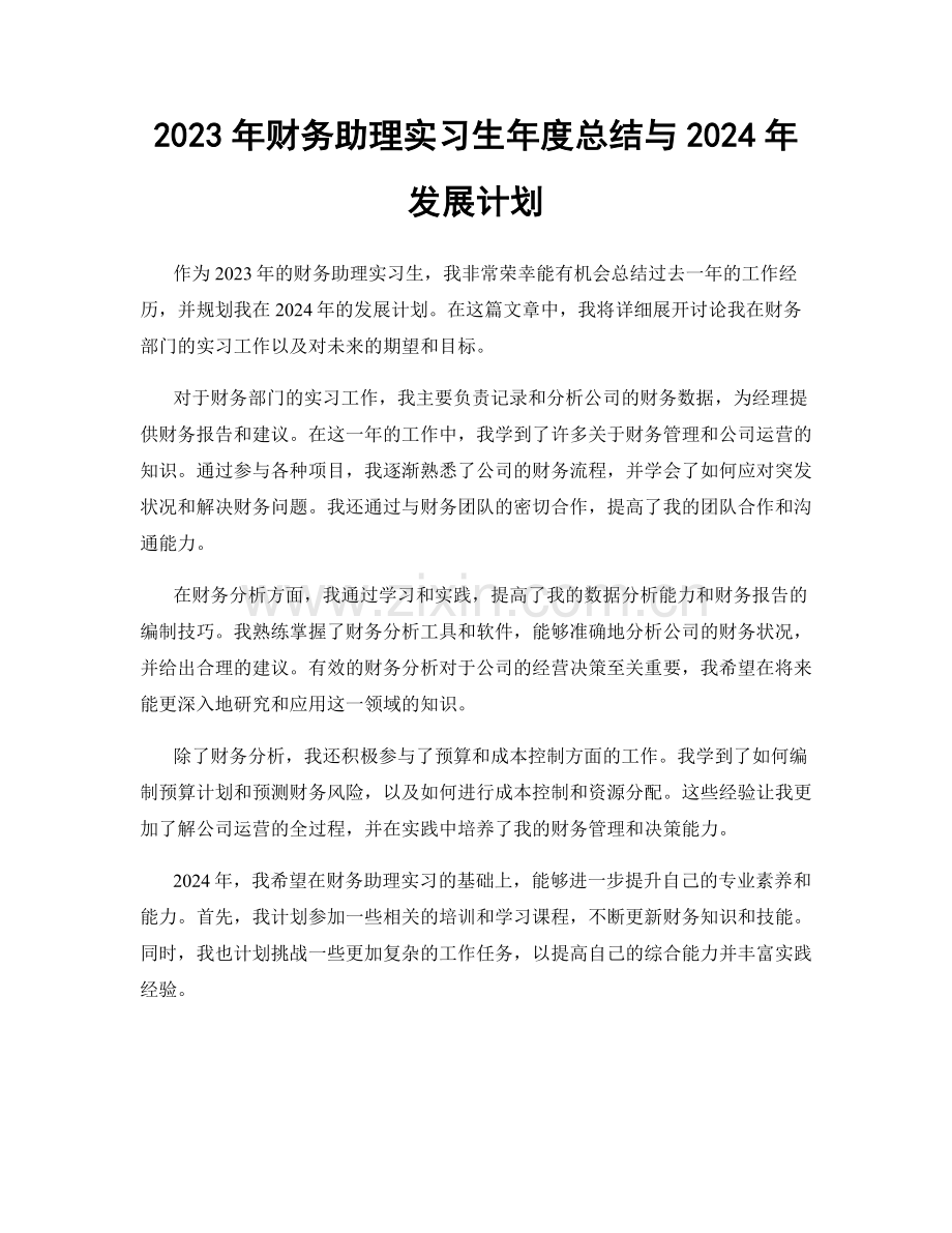 2023年财务助理实习生年度总结与2024年发展计划.docx_第1页