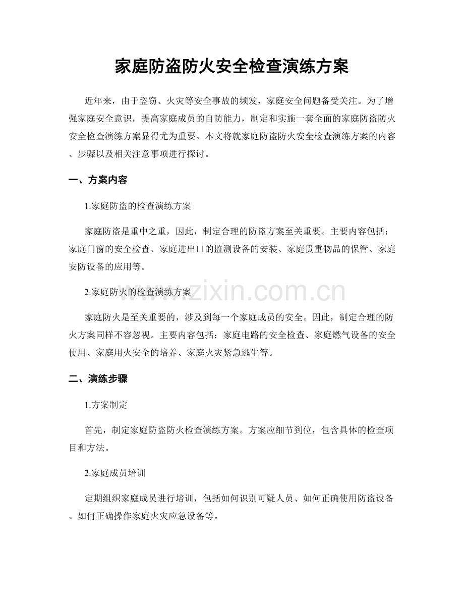 家庭防盗防火安全检查演练方案.docx_第1页