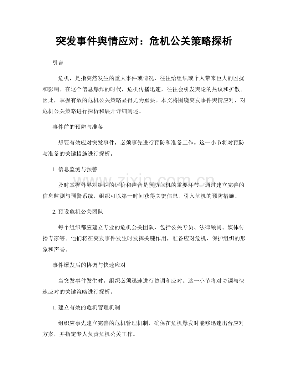 突发事件舆情应对：危机公关策略探析.docx_第1页