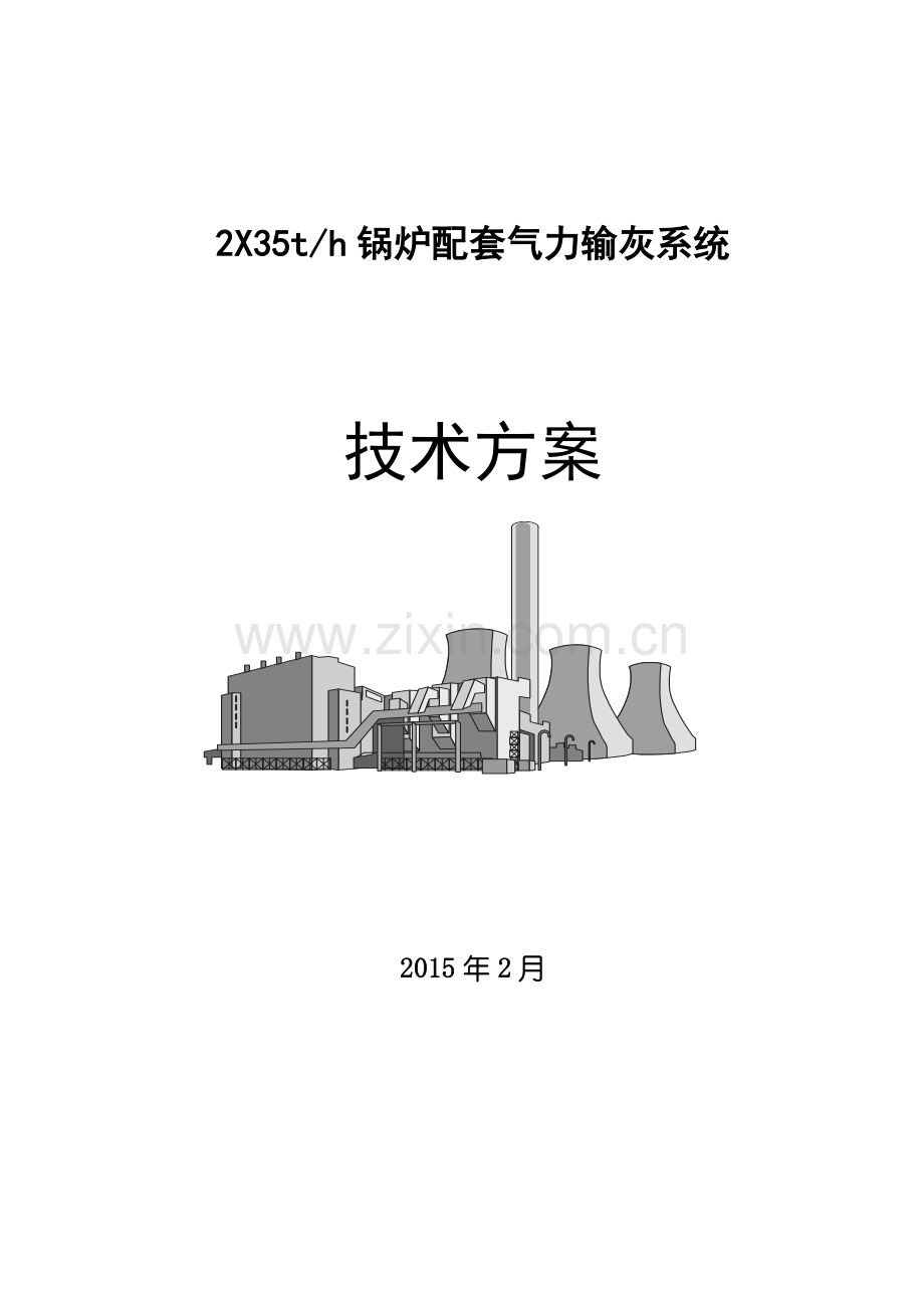 35气力输灰设计方案.docx_第1页