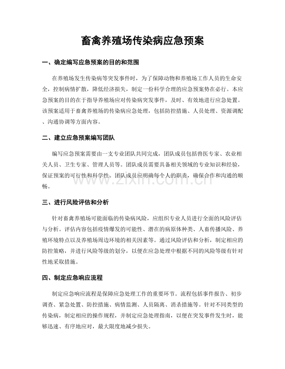 畜禽养殖场传染病应急预案.docx_第1页