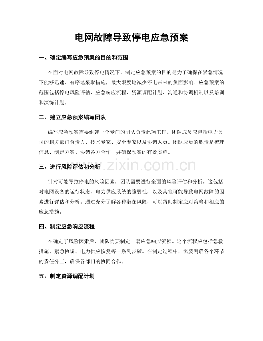 电网故障导致停电应急预案.docx_第1页