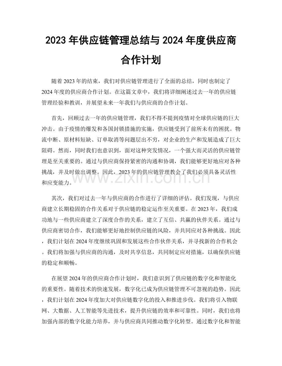 2023年供应链管理总结与2024年度供应商合作计划.docx_第1页